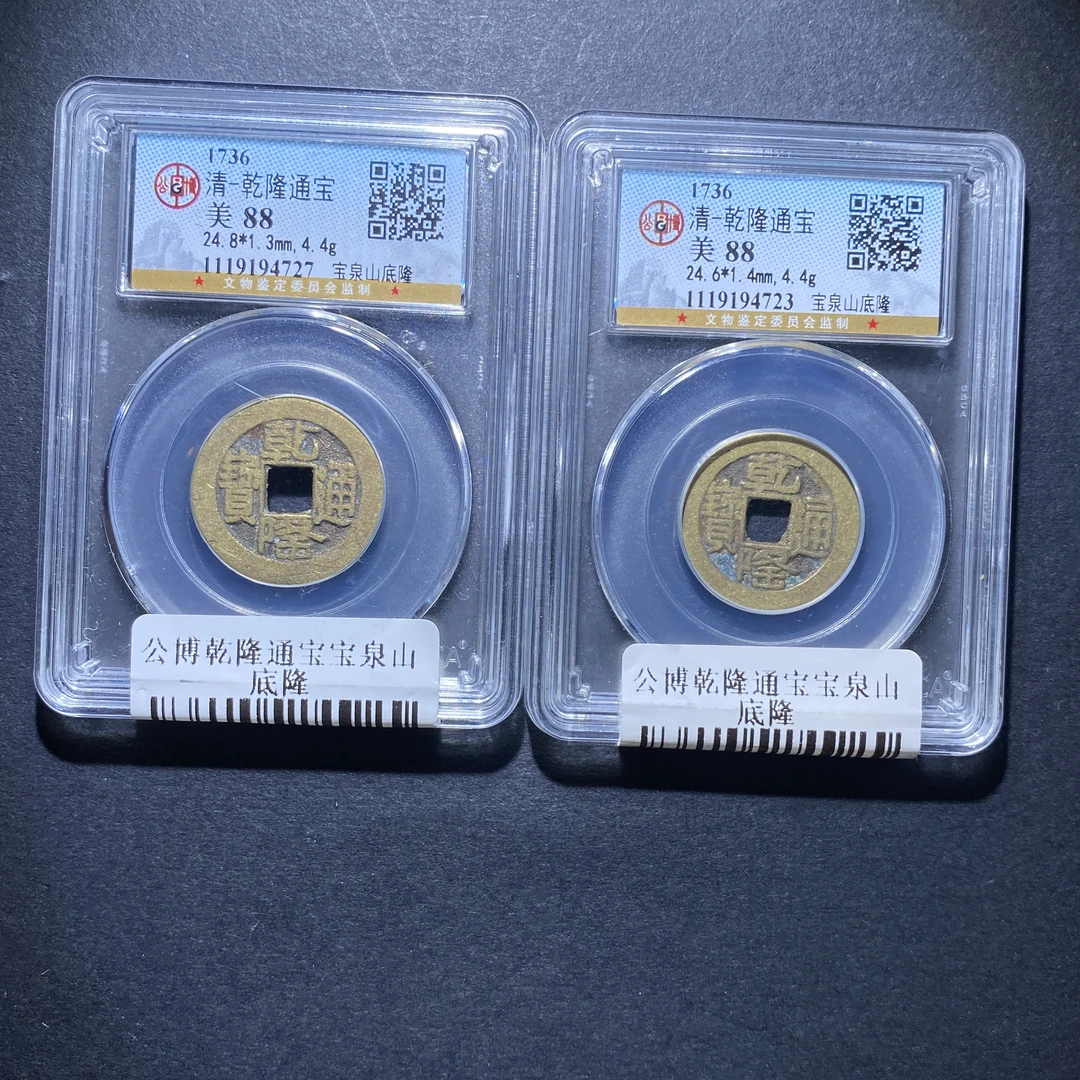 x1031-43乾隆通宝4727 lv-27--