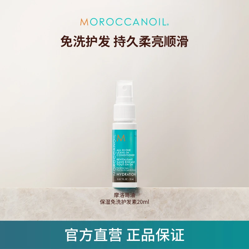 摩洛哥油瞬效焕发喷雾免洗护发素20ml修护顺喷喷瓶lic