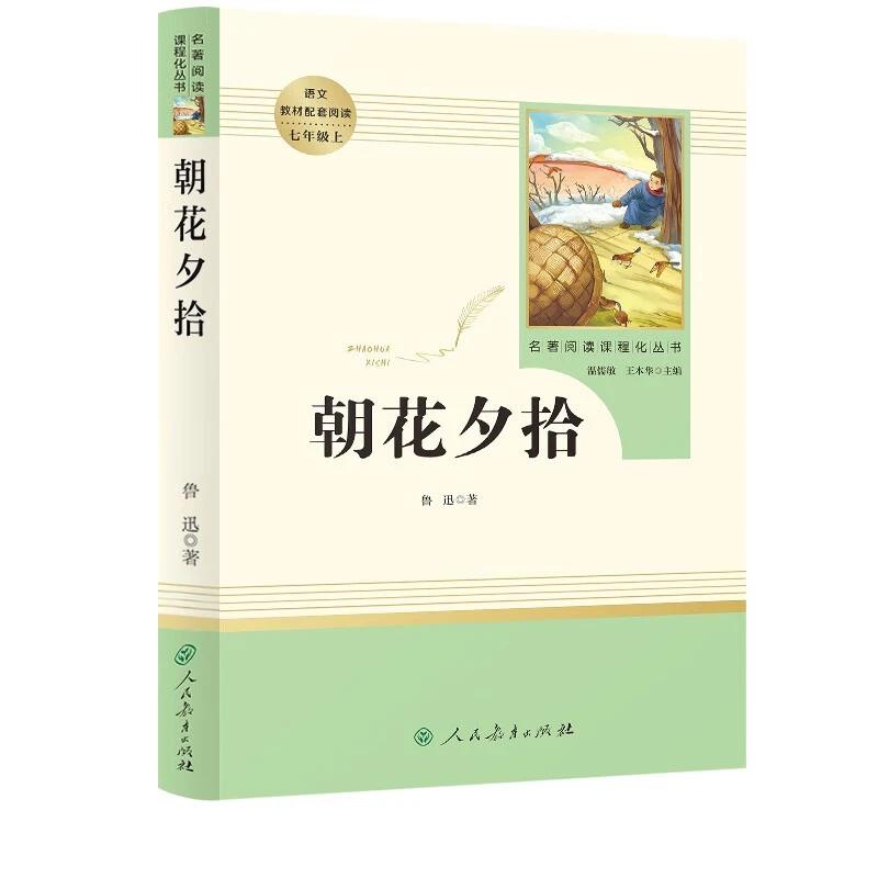 【新华书店官网直发】人教版 骆驼祥子海底两万里朝花夕拾西游记