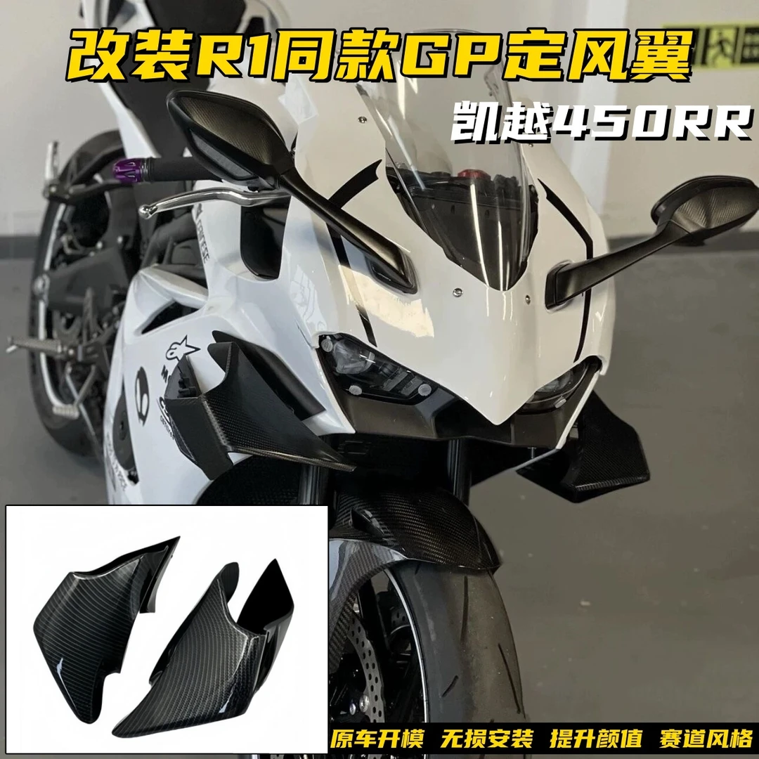 适用凯越450RR 新玩家 曼岛 改装定风翼导流罩改装R1同款GP定风翼
