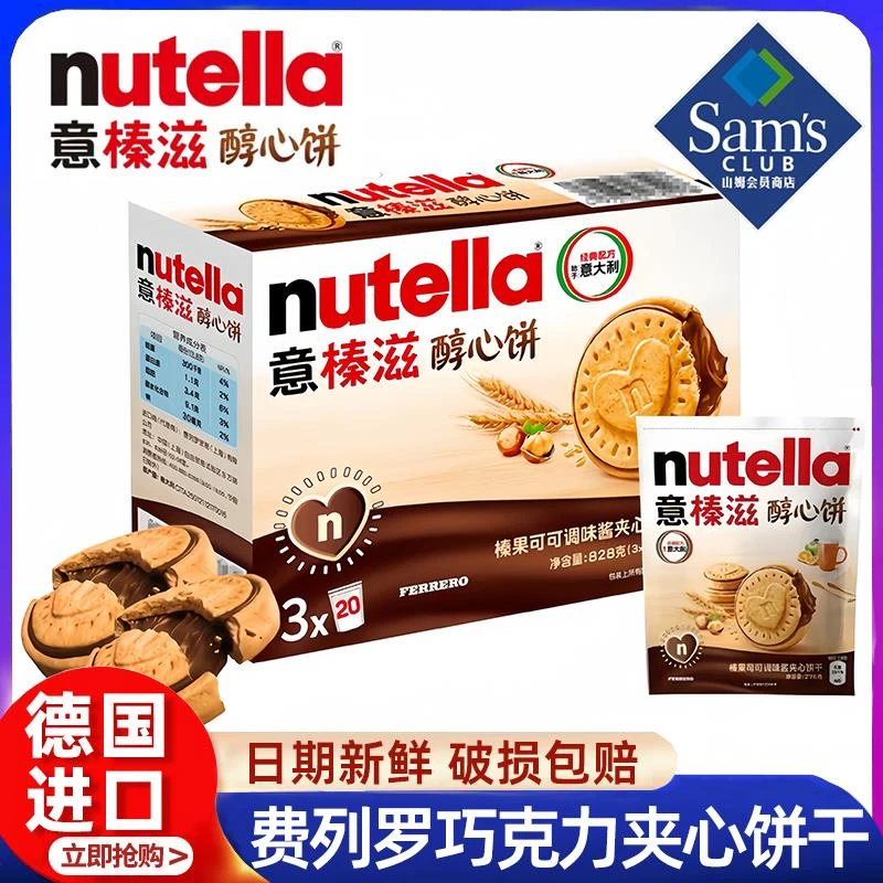 山姆代购nutella费列罗意榛滋醇心饼干巧克力酱榛子可可夹心饼干