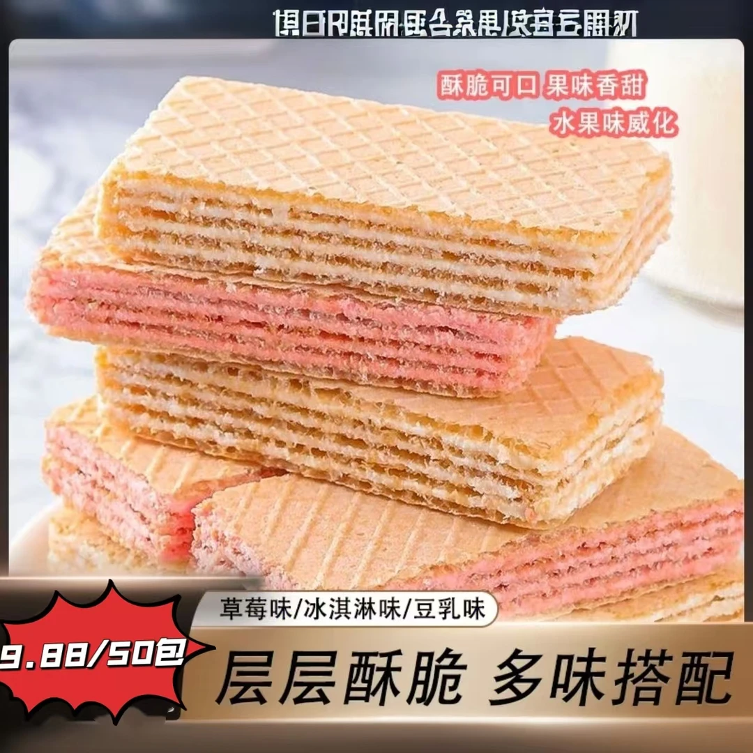 【整箱50包】草莓冰淇淋豆乳夹心威化小饼干即食解馋小晚上充饥食物