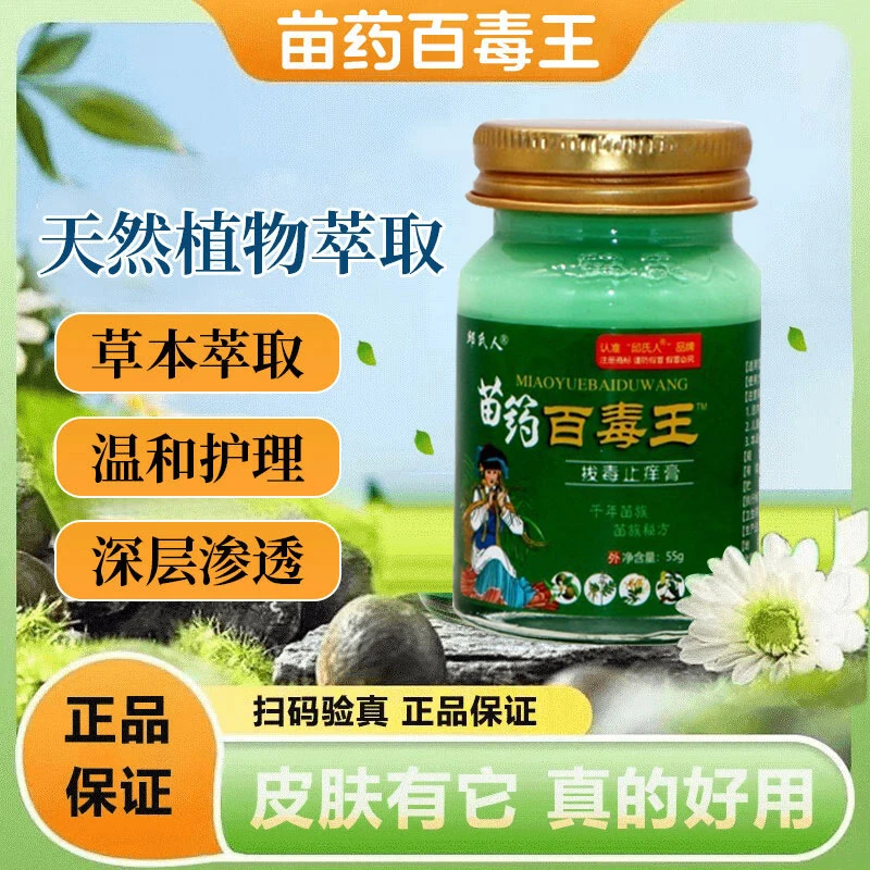 苗薬百毒王升级百草拔毒止痒膏全身皮肤痒止痒抑菌外用顽固性乳膏