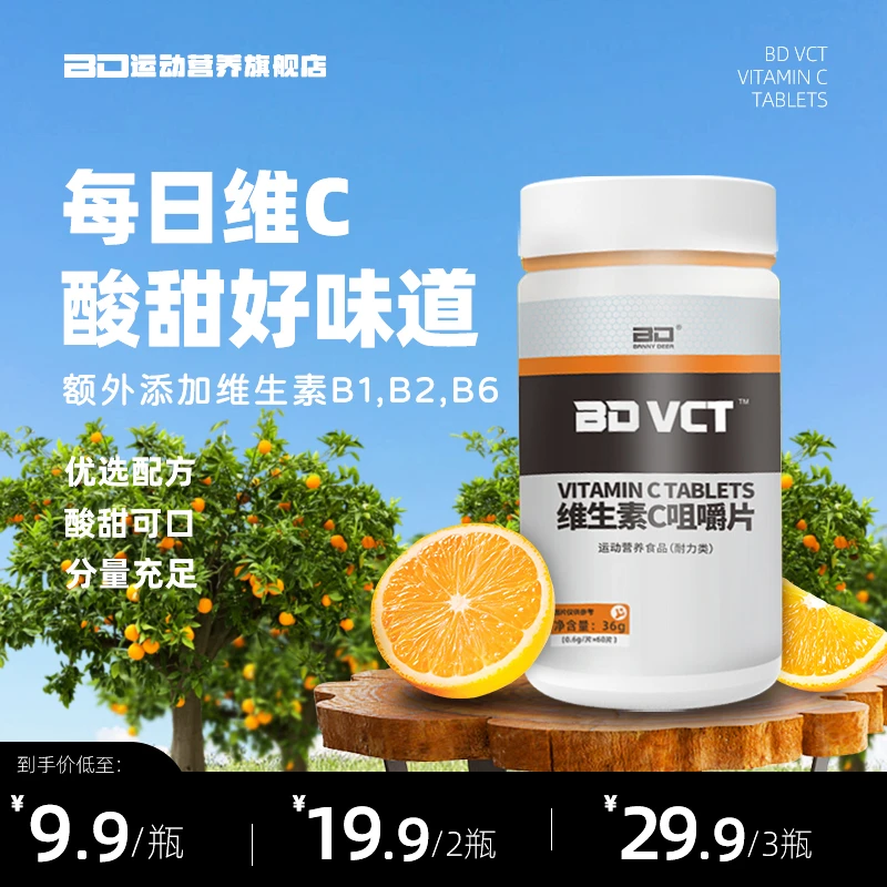 BD能量维生素B维生素C咀嚼片营养套餐vbvc维b维c蛋白质非蛋白粉