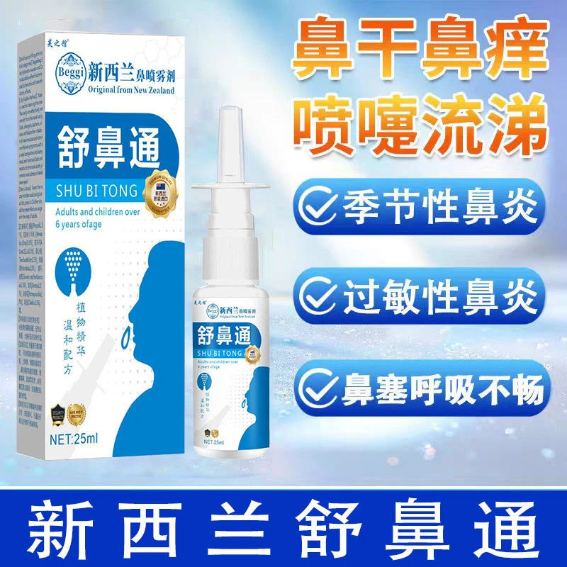 迈可乐新西兰正品鼻腔喷雾剂舒鼻通神器缓解过敏性成人鼻塞流鼻涕