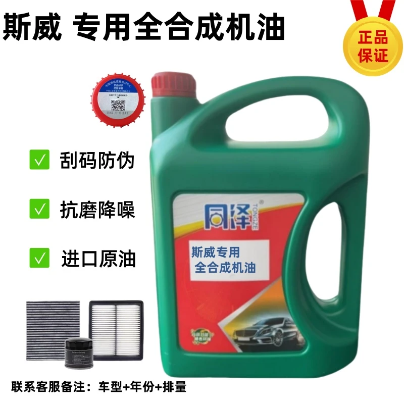 斯威专用全合成省油机油正品5W-30机油汽车润滑油四季通用4L经典