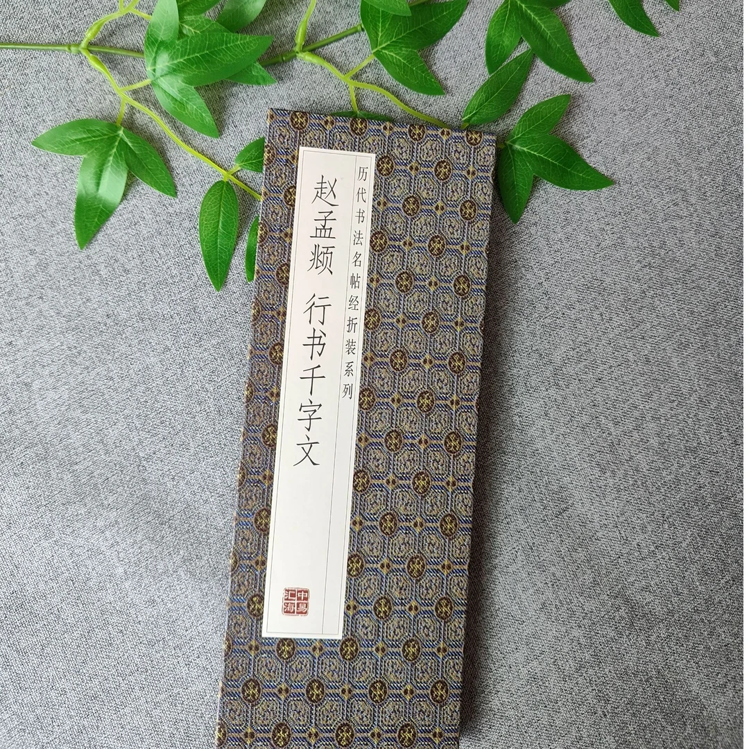 【赵孟頫】历代书法名帖经折装行书千字文毛笔字帖正版书法临摹