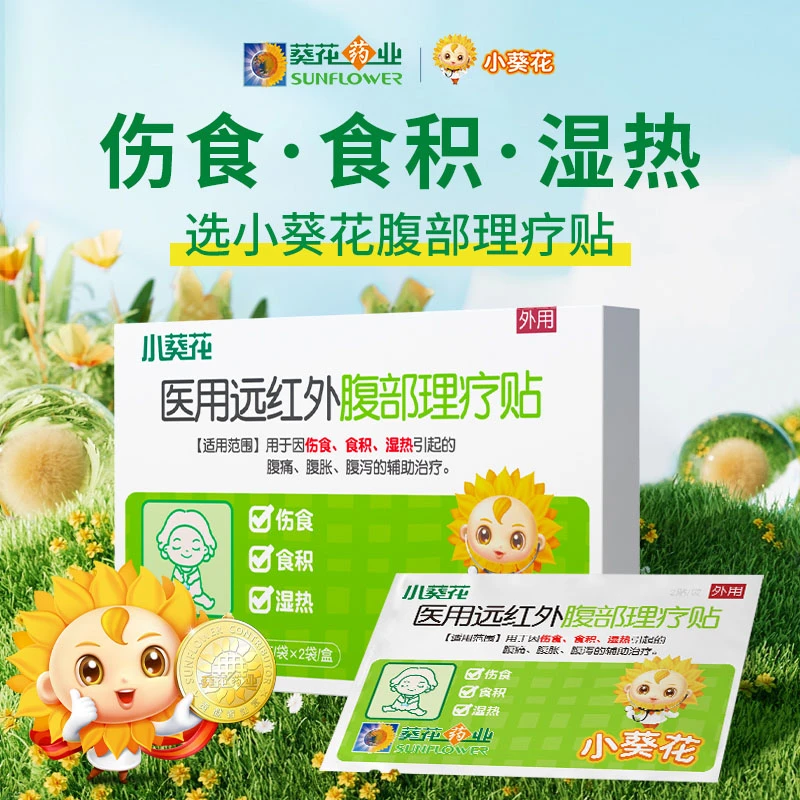 小葵花官方正品医用远红外腹部理疗贴小儿肠胃贴消化贴婴幼儿宝宝肚脐贴