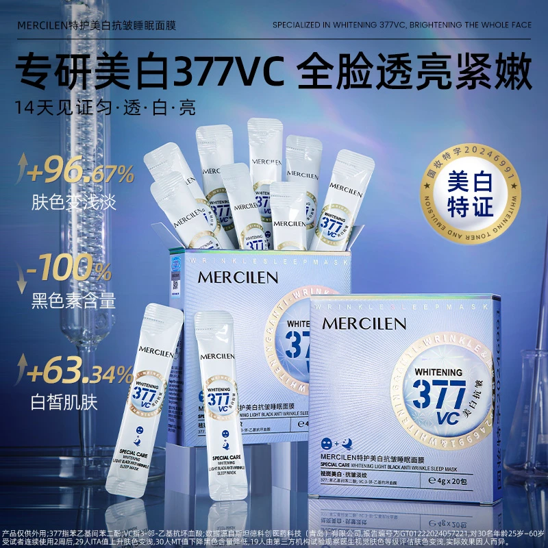 【国妆377】梦希蓝377vc特护美白抗皱睡眠面膜透亮