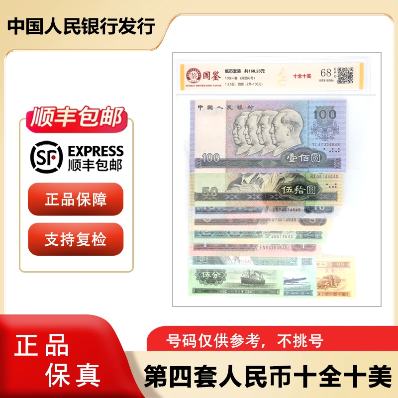 第四版退市钞 十全十美小套装  尾四同号