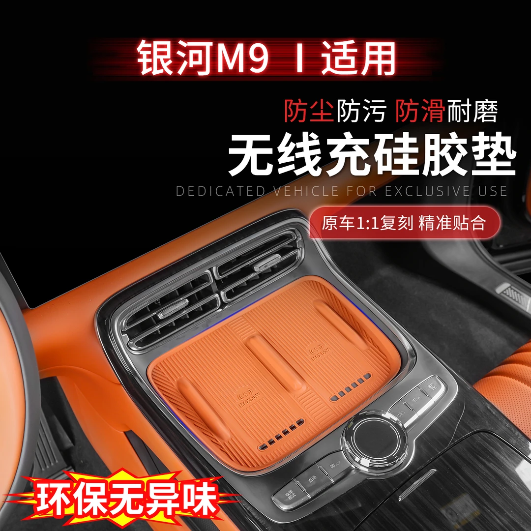 适用于银河M9中控无线充硅胶垫防滑垫内饰改装车内用品汽车配件