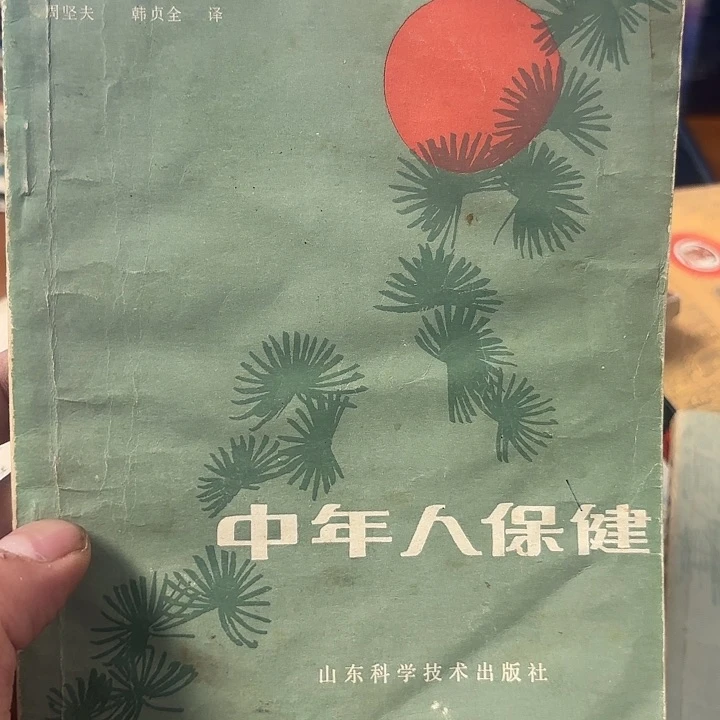 标***车中年人的保健二手书籍