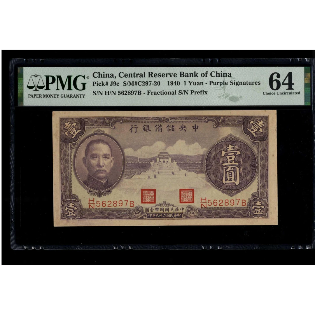 011号 民国二十九年中央储备银行壹圆 562897 PMG64