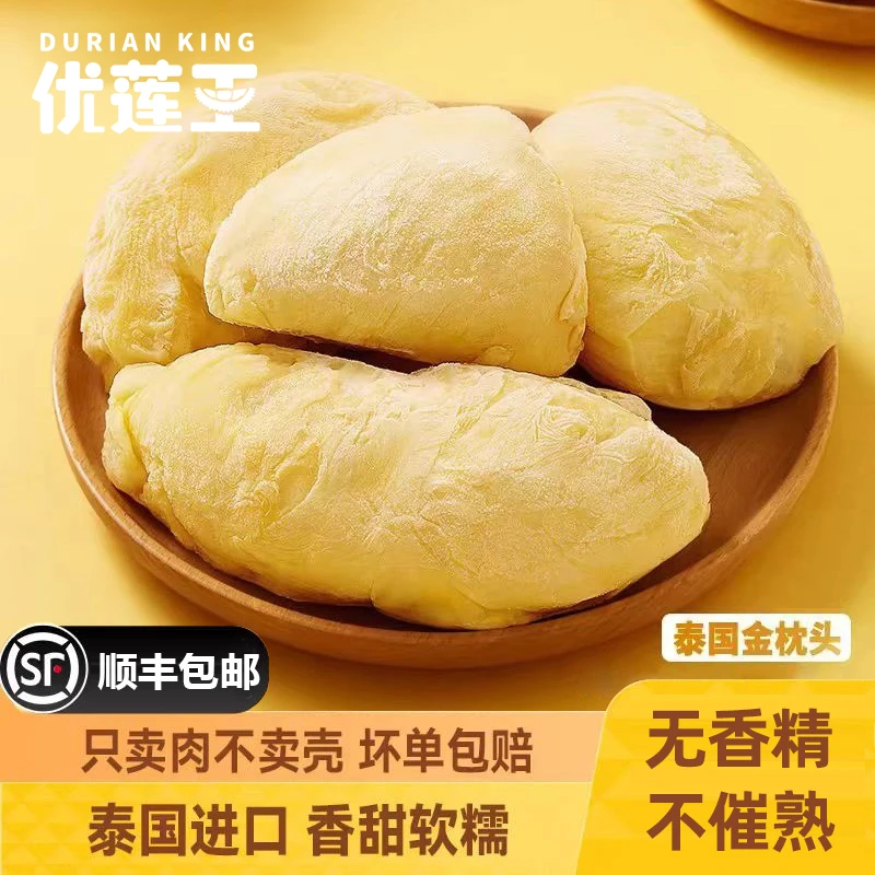 优莲王泰国金枕头榴莲肉冷冻果肉去壳冰冻带核速冻进口水果树熟