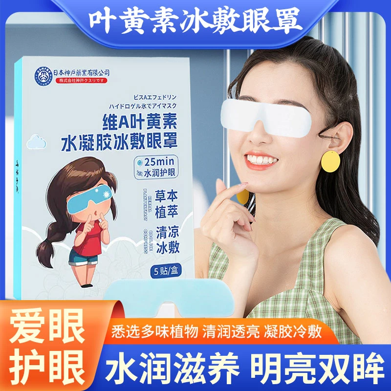 维A叶黄素冰敷眼罩冷敷护眼贴清凉舒适缓解疲劳熬夜一次性护眼贴