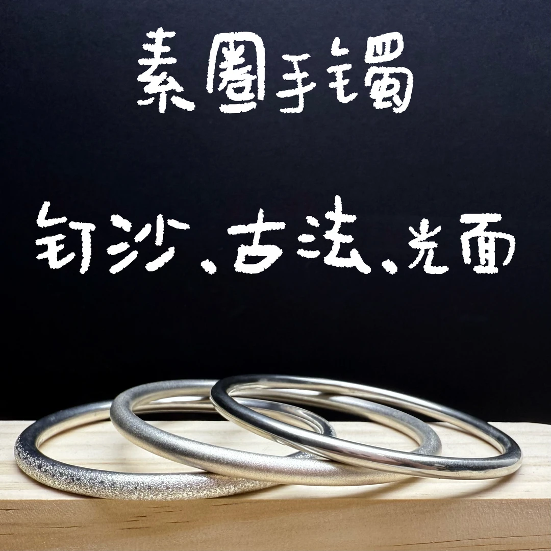 足银手镯 足银手镯 素圈手镯钉砂面古法面光面30g