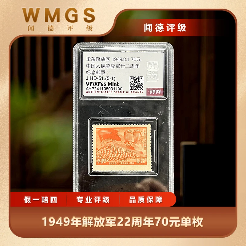 1949年解放军22周年70元单枚闻德评级盒装