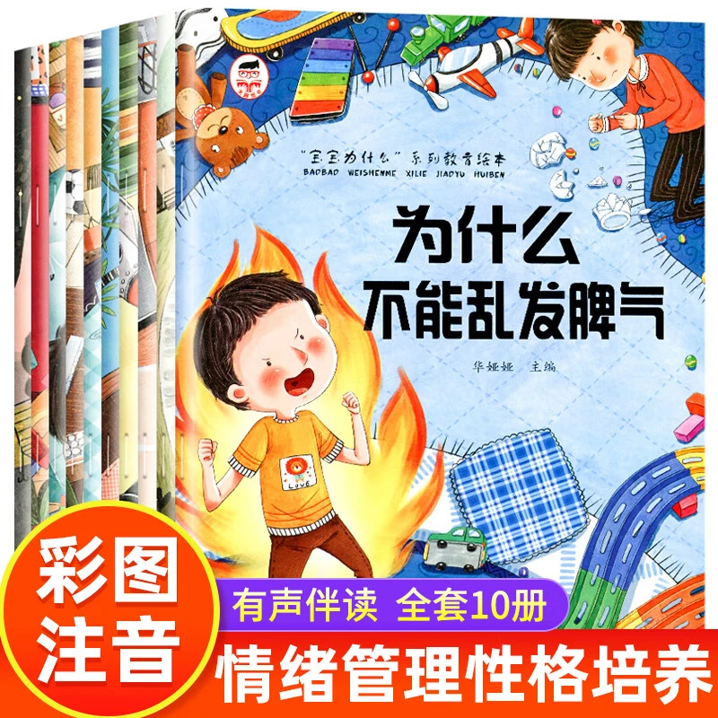 全10册宝宝为什么系列教育绘本儿童情绪管理与性格培养启蒙正版