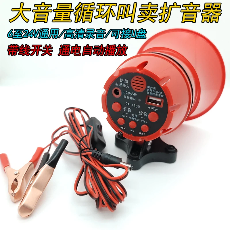 12V24V插卡收废品叫卖喇叭车载宣传广播扩音器地摊广告录音播放器