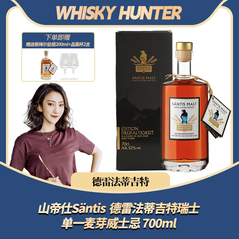 山帝仕Säntis  德雷法蒂吉特瑞士单一麦芽威士忌 700ml