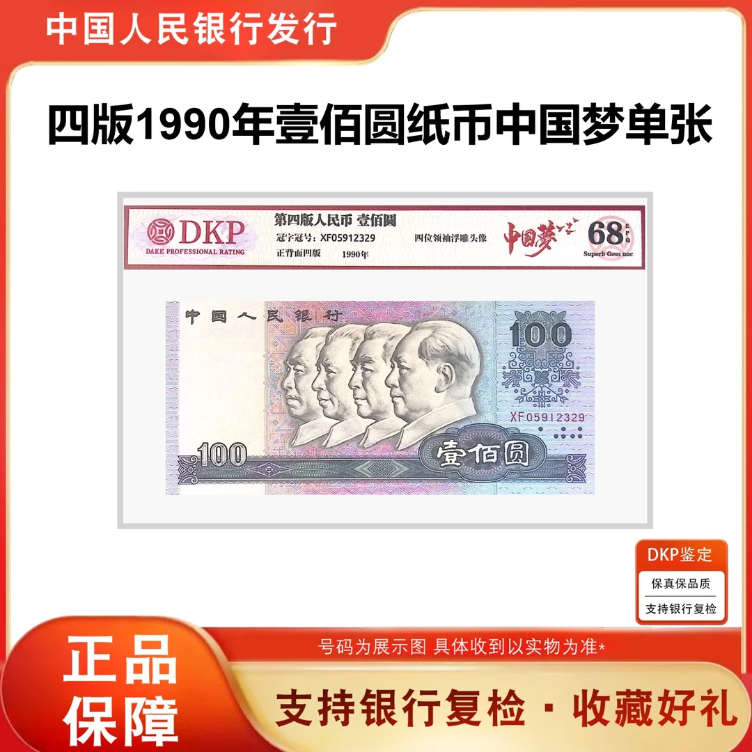 【福利】第四套1990年《壹佰圆 中国梦》单张  68epq