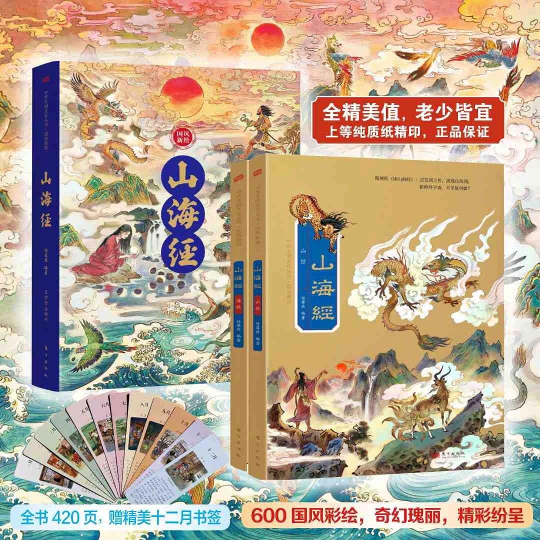 国风新绘山海经全二册全本全译全注全解彩绘奇幻瑰丽精彩纷呈