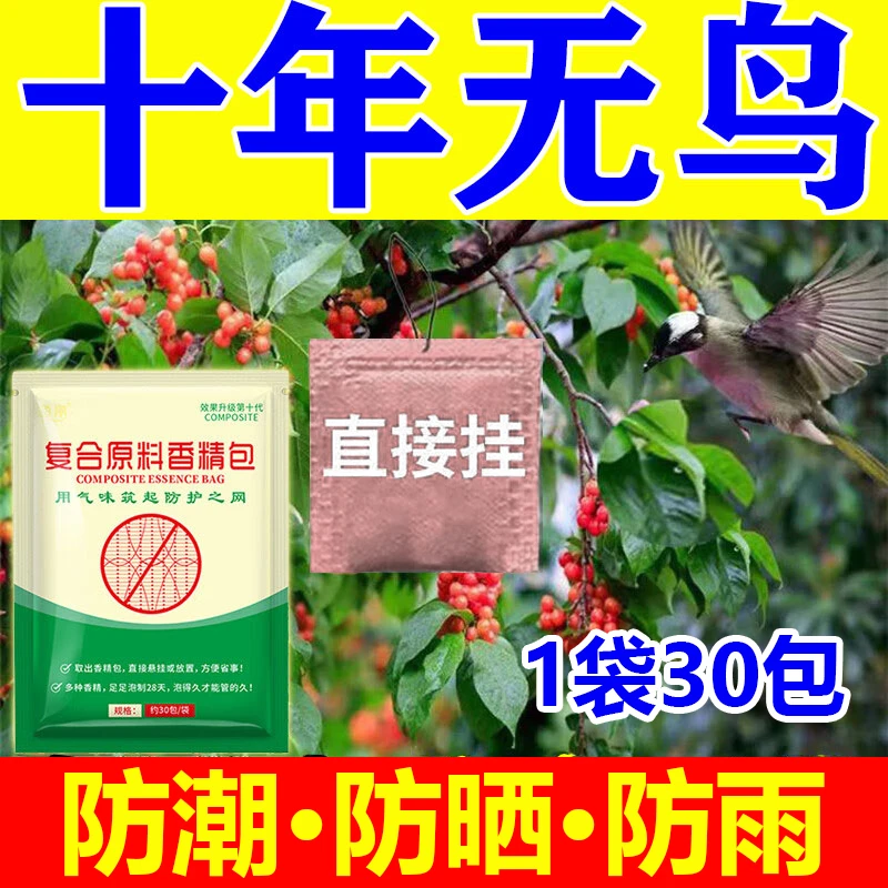 【万米无鸟】【强效驱鸟】【不敢再来】【30小包独立包装】驱鸟止鸟包