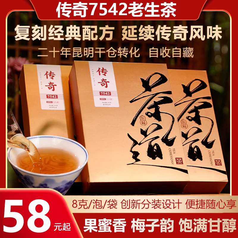 2004年传奇7542普洱茶老生茶散茶珍藏年份茶昆明干仓存放