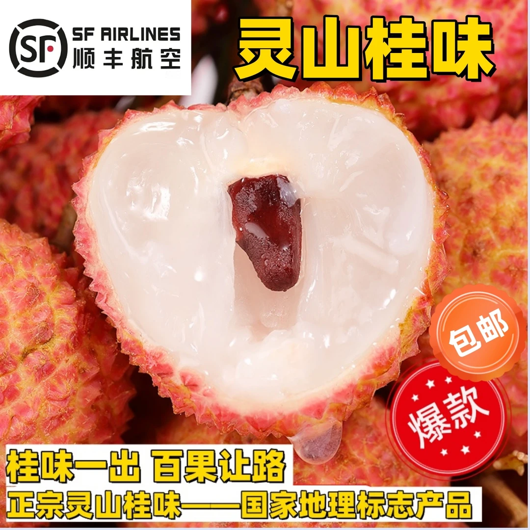 【顺丰空运】正宗灵山桂味！老树头茬源头产地现摘现发高端水果