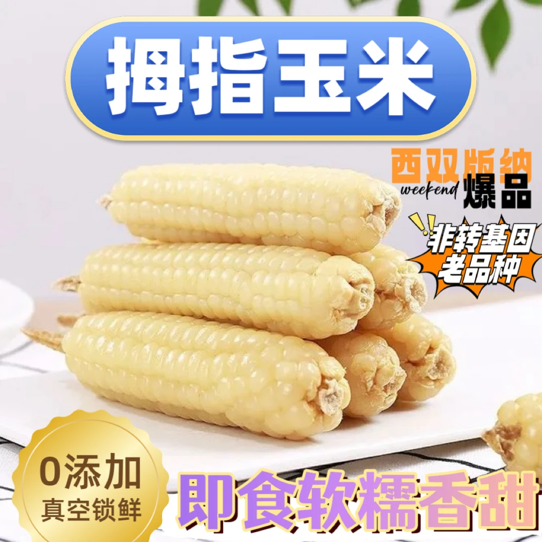 云南【西双版纳拇指小玉米】香甜软糯早餐膳食小玉米宝宝辅食真空装