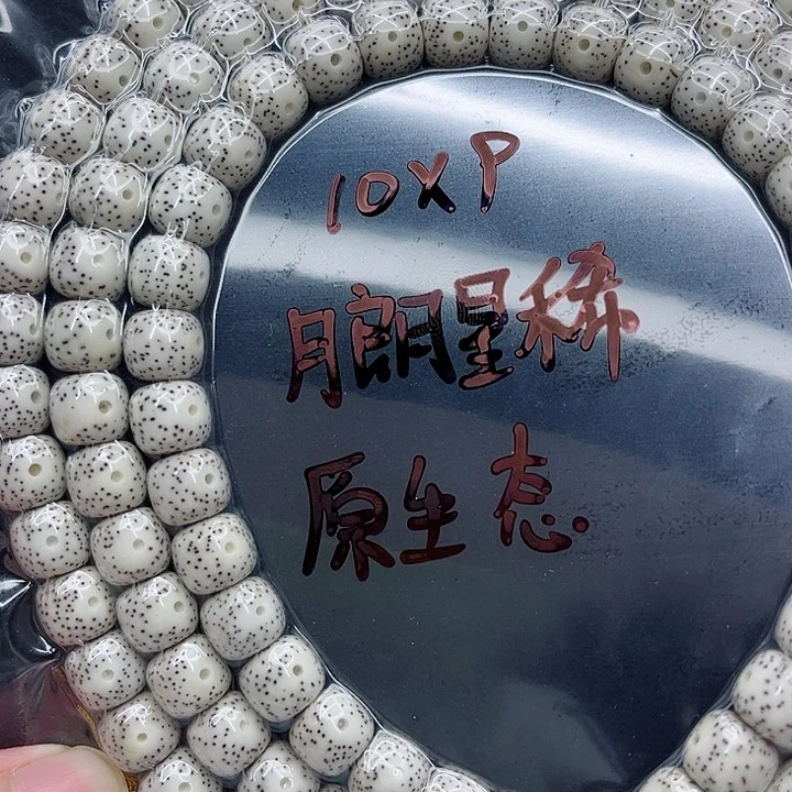 手串星月菩提A****t10-9原白