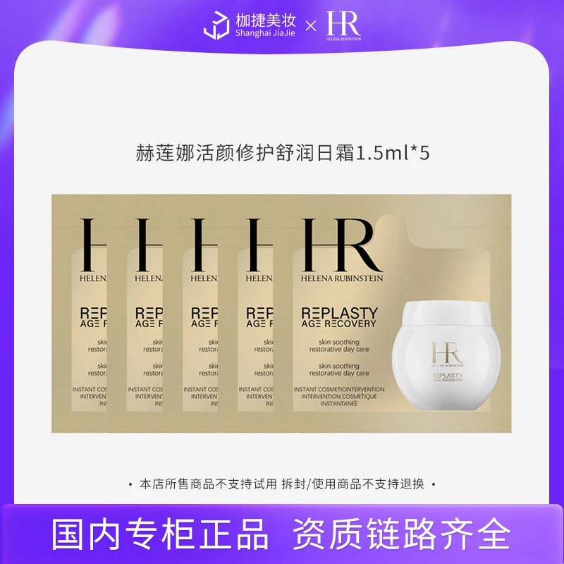 【商城正品】HR赫莲娜活颜修护舒润日霜1.5ml*5 HR赫莲娜白绷带面霜