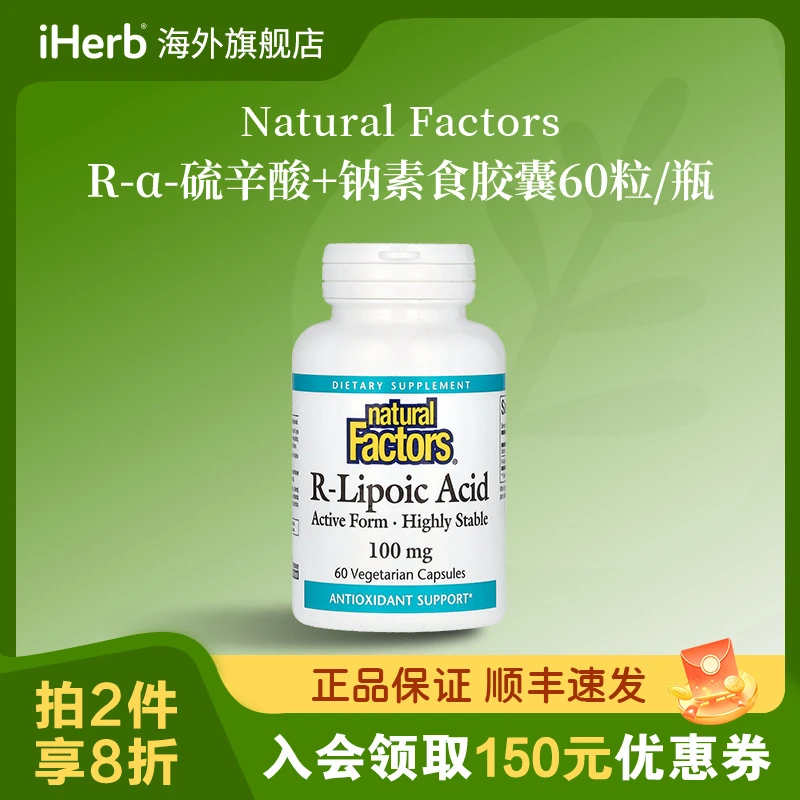 Natural FactorsR-α-硫辛酸+钠素食胶囊60粒/瓶