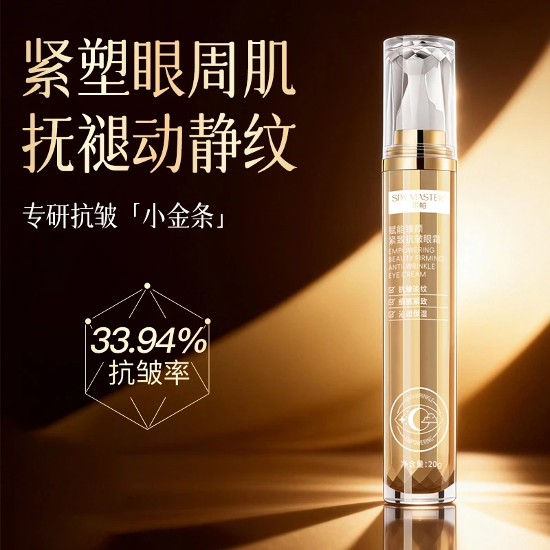 【眼周小熨斗】SPA MASTER赋能臻颜紧致抗皱眼霜（新）