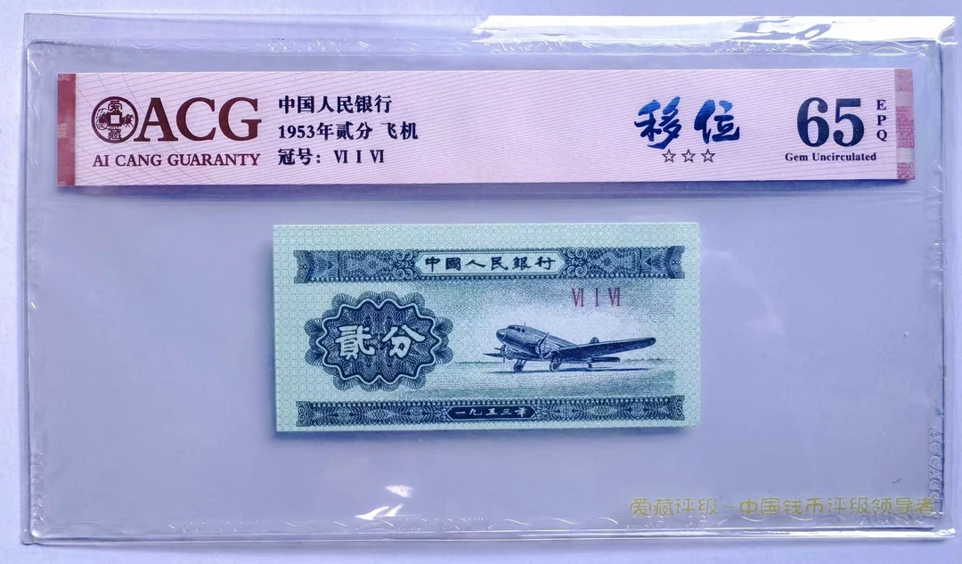 第三套人民币 贰分移位UG 爱藏评级 单张随机发货