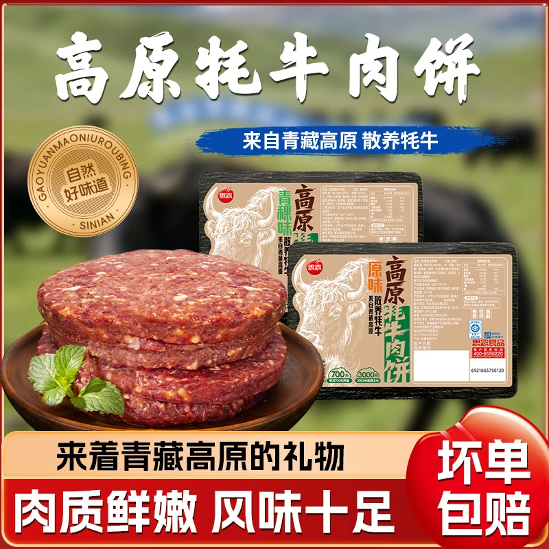 【思念】原味高原牦牛肉饼精选牦牛腿肉