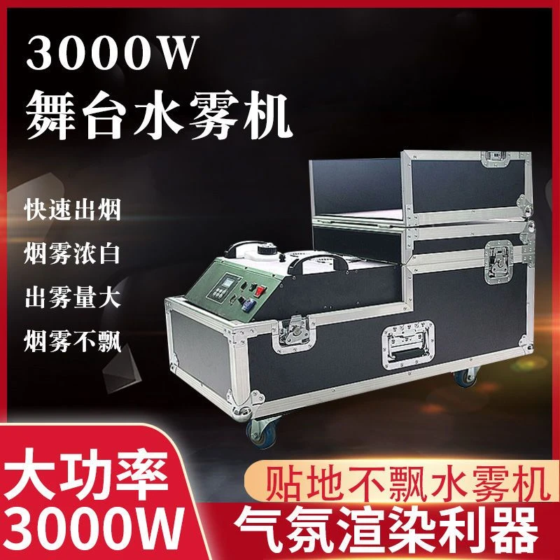 3000W大功率婚庆喷雾机舞台烟雾商用移动灯效果器