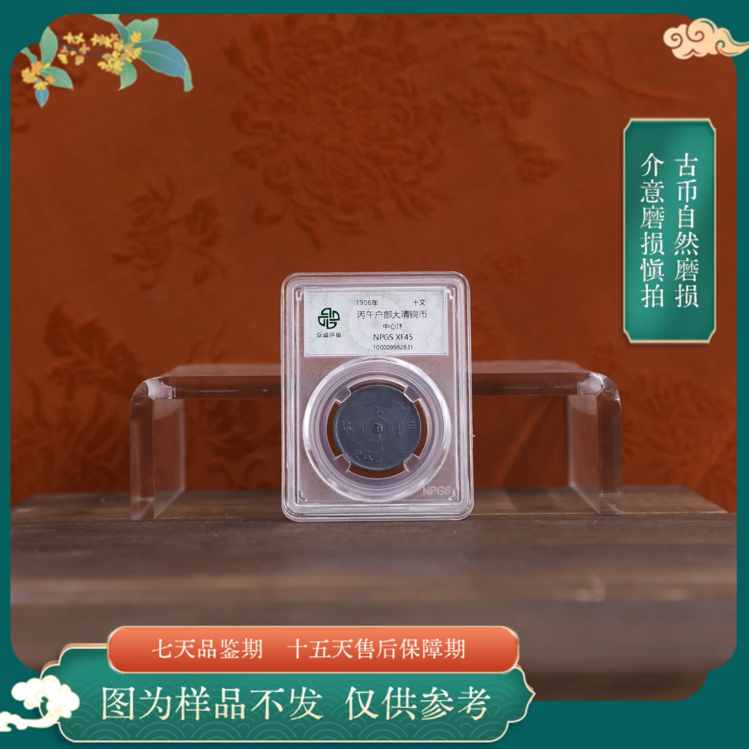 众诚评级古币/黑丙午户部大清铜币-中心汴-10文/图为样品不发