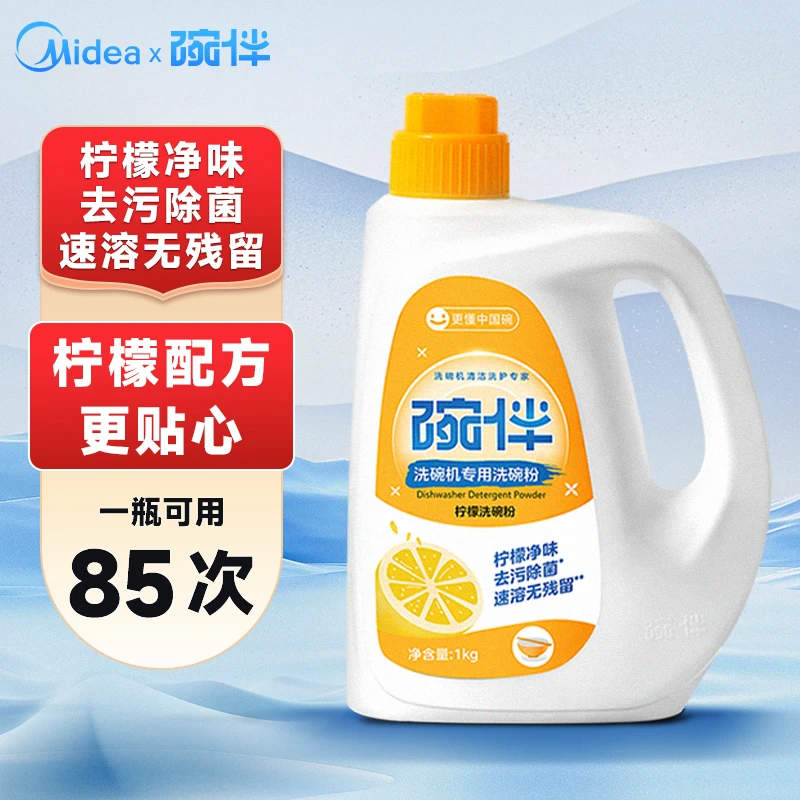 碗伴洗碗机柠檬洗碗粉1kg洁净洗涤剂净味除油美的研发溶解去污