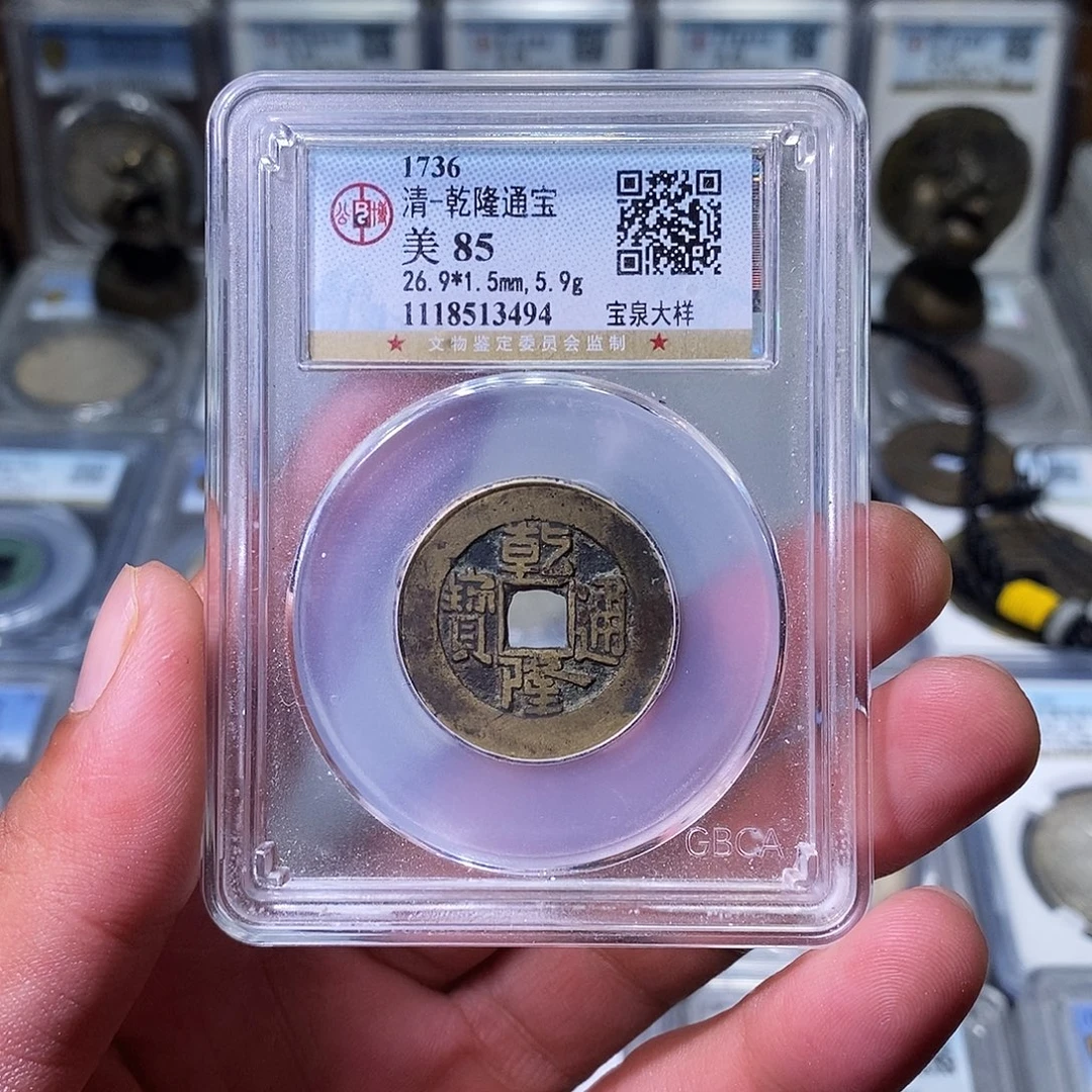 铜苏皖古泉 乾隆阔缘大样编码3494