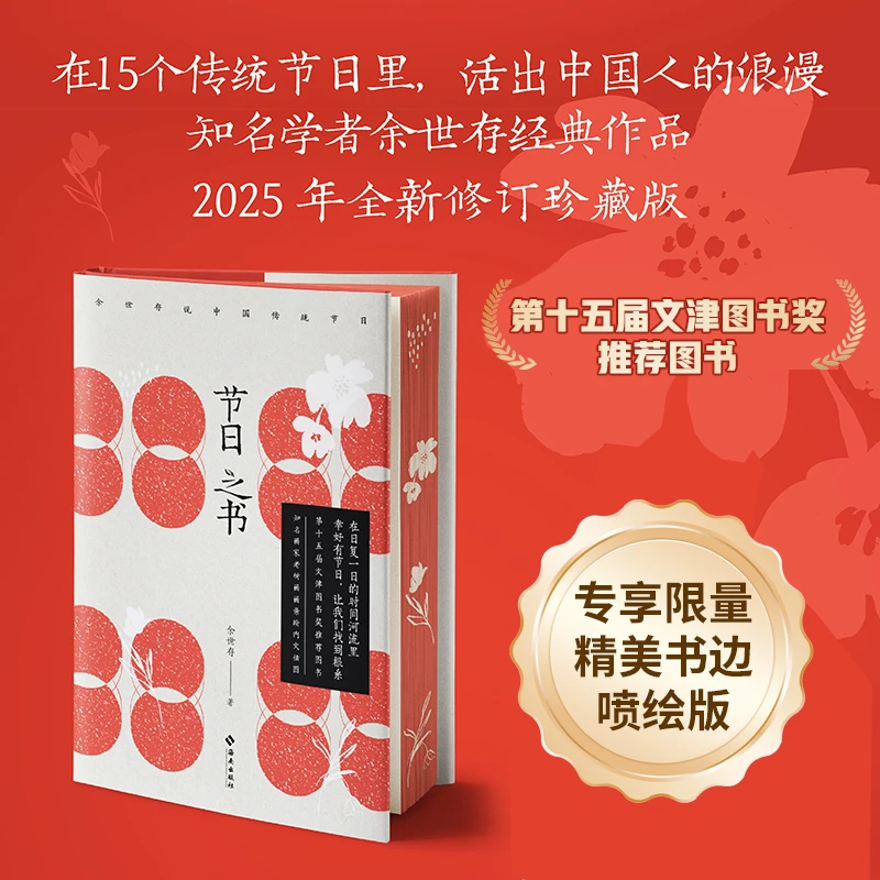 【果麦】 节日之书 限定刷边版 知名学者余世存说中国传统节日册*1