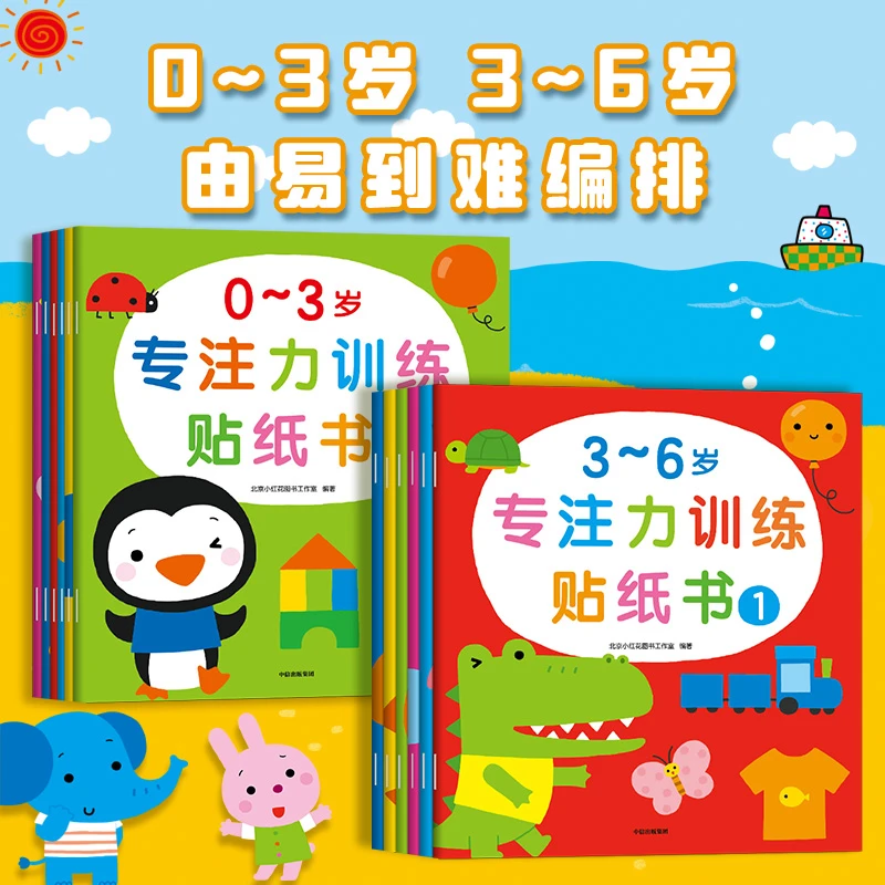 小红花专注力训练贴纸书0-3/3-6岁 益智思维手脑并用乐趣多多