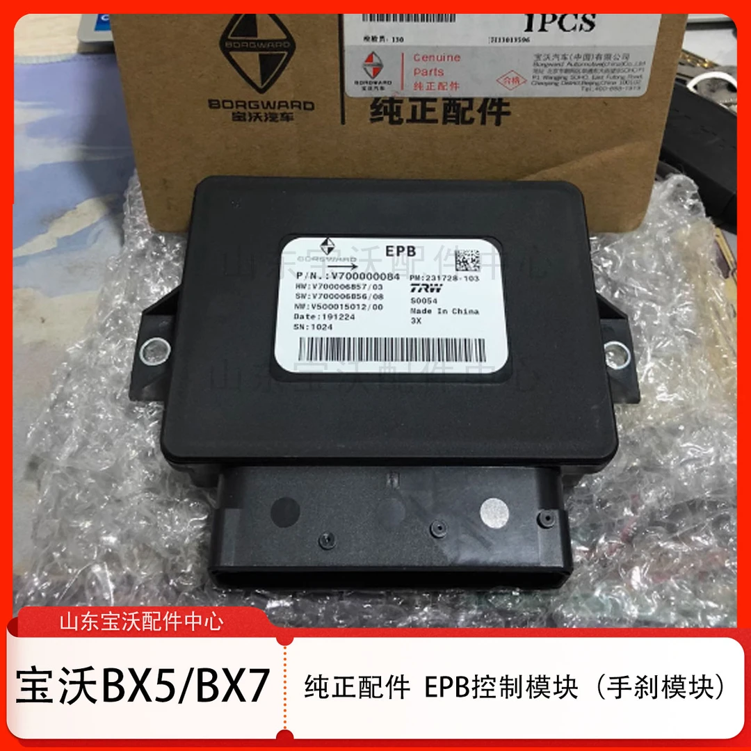 宝沃Bx5/Bx7手刹电脑 手刹模块 EPB电脑 EPB控制模块