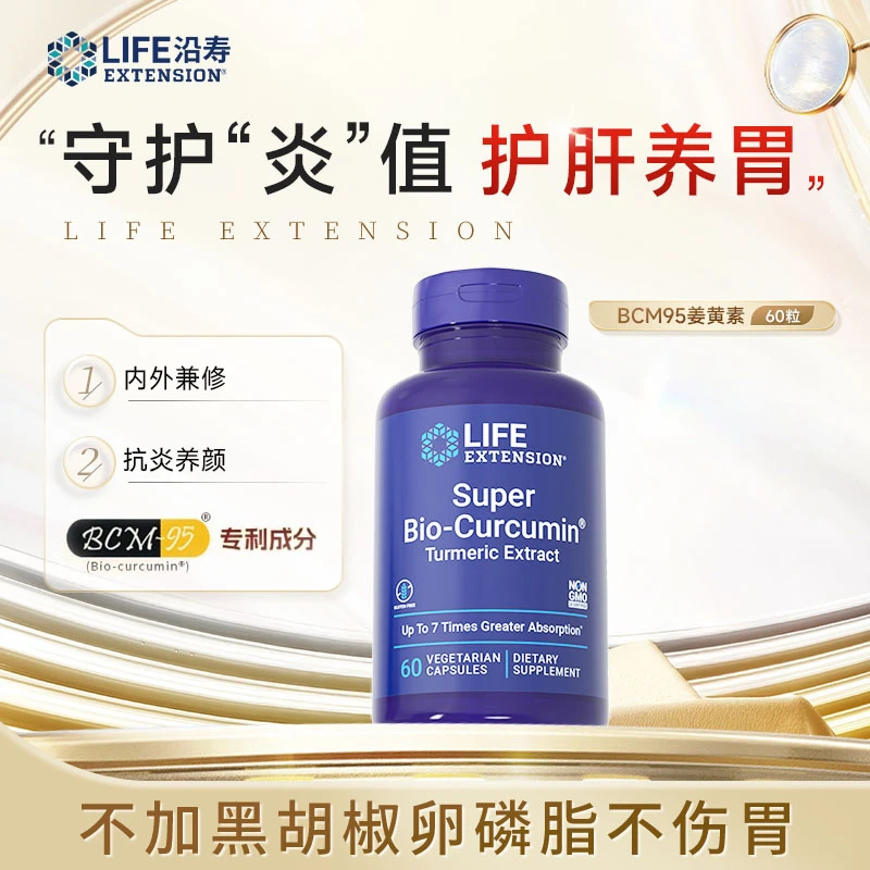 沿寿LifeExtensionBCM95生物级姜黄素守护焱值护肝