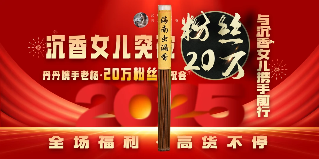 20万粉丝回馈大礼包+线香发一份03