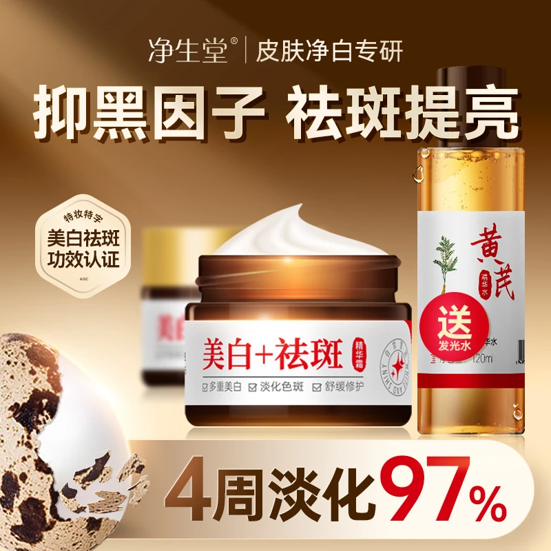 【拍1发3】净生堂美白祛斑抗皱霜焕颜嫩肤淡化斑点透亮保湿净白面霜