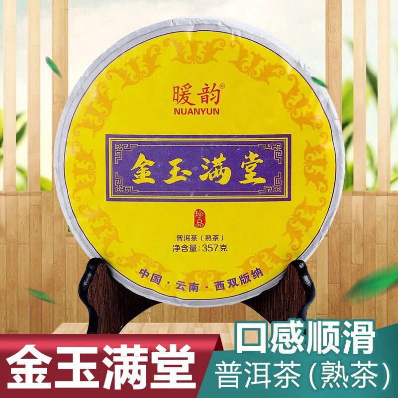 暖韵金玉满堂古树普洱茶熟茶饼2018年云南七子饼357克 包邮