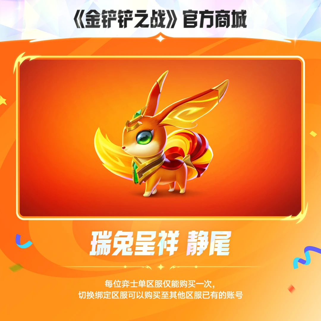 瑞兔呈祥 静尾 【金铲铲之战游戏官方授权】