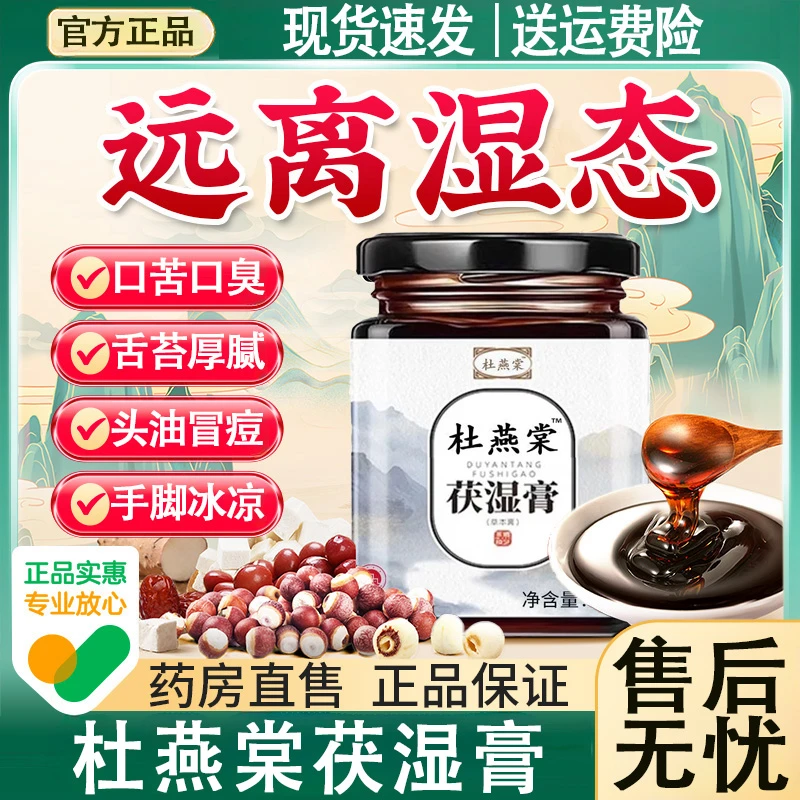 【官方正品】杜燕棠茯湿膏舌苔厚伏湿薏仁膏燕堂浓缩膏茯苓薏苡仁