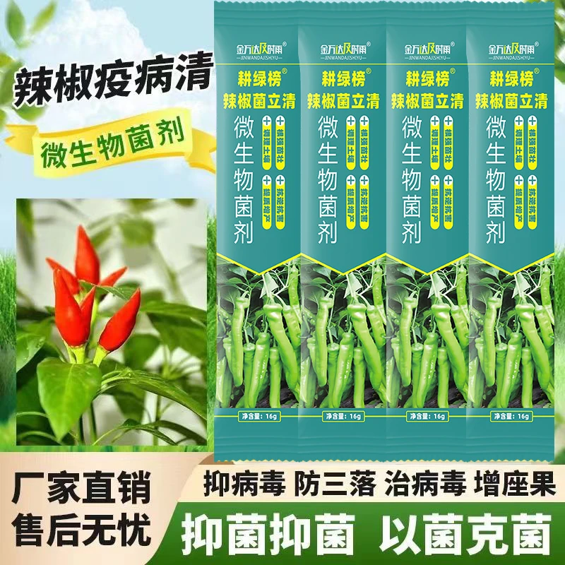 辣椒病害专用辣椒病专用药卷叶病黄叶炭疽疫病辣椒杀菌剂